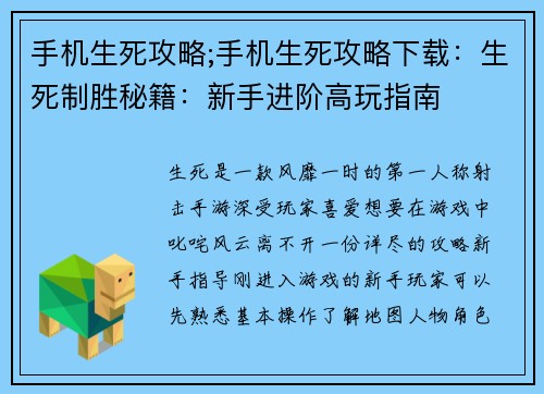 手机生死攻略;手机生死攻略下载：生死制胜秘籍：新手进阶高玩指南