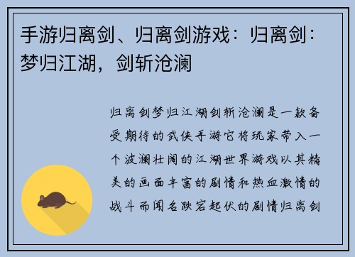 手游归离剑、归离剑游戏：归离剑：梦归江湖，剑斩沧澜