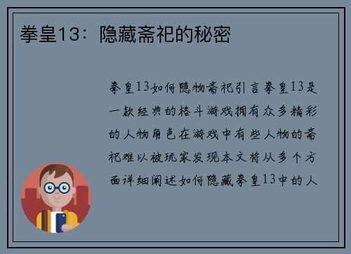 拳皇13：隐藏斋祀的秘密
