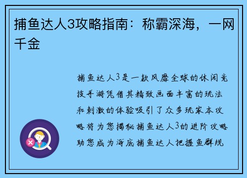 捕鱼达人3攻略指南：称霸深海，一网千金