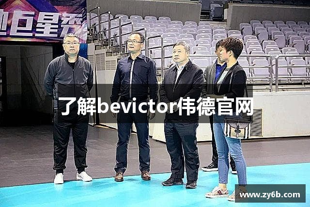 了解bevictor伟德官网